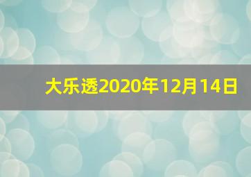 大乐透2020年12月14日