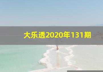 大乐透2020年131期