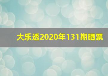 大乐透2020年131期晒票