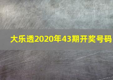 大乐透2020年43期开奖号码