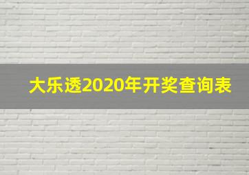 大乐透2020年开奖查询表