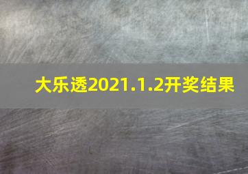 大乐透2021.1.2开奖结果