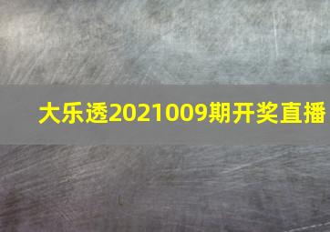 大乐透2021009期开奖直播