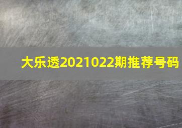 大乐透2021022期推荐号码