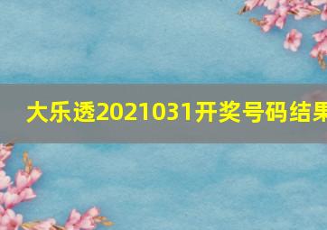 大乐透2021031开奖号码结果