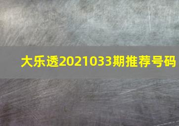 大乐透2021033期推荐号码