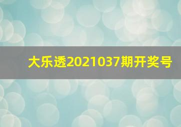 大乐透2021037期开奖号