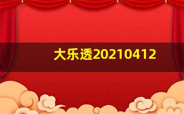 大乐透20210412