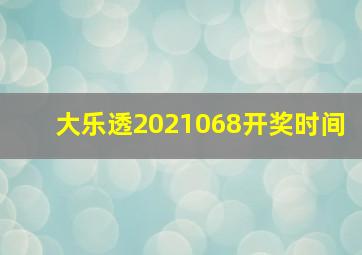 大乐透2021068开奖时间