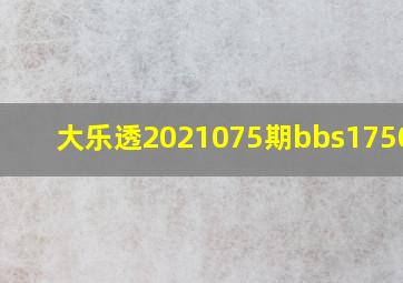 大乐透2021075期bbs17500cn