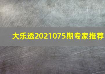 大乐透2021075期专家推荐