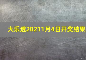 大乐透20211月4日开奖结果