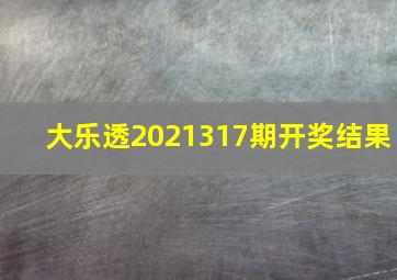 大乐透2021317期开奖结果