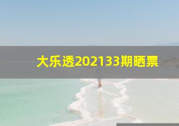 大乐透202133期晒票