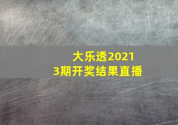 大乐透20213期开奖结果直播