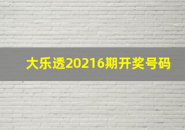 大乐透20216期开奖号码