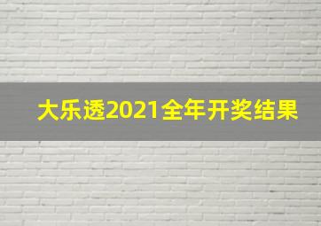 大乐透2021全年开奖结果