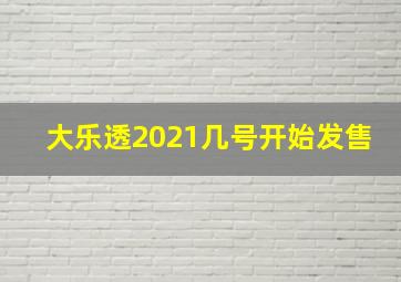 大乐透2021几号开始发售