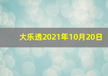 大乐透2021年10月20日