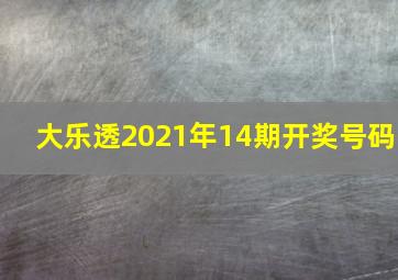 大乐透2021年14期开奖号码