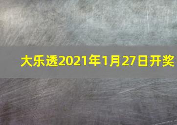 大乐透2021年1月27日开奖