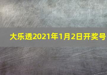 大乐透2021年1月2日开奖号