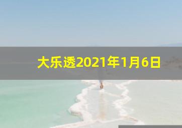 大乐透2021年1月6日