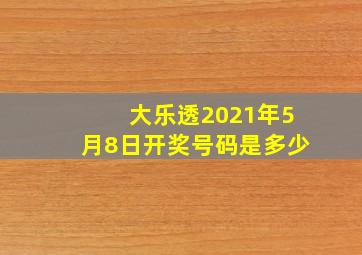 大乐透2021年5月8日开奖号码是多少