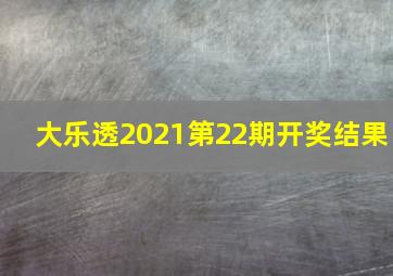 大乐透2021第22期开奖结果