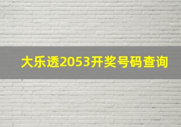 大乐透2053开奖号码查询