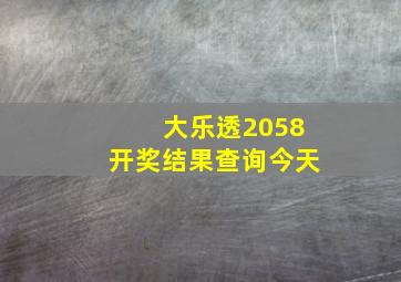 大乐透2058开奖结果查询今天