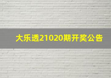 大乐透21020期开奖公告