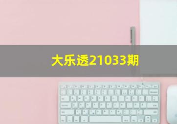 大乐透21033期