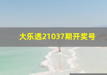 大乐透21037期开奖号