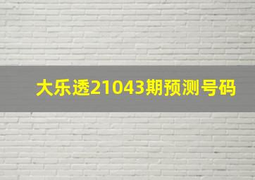 大乐透21043期预测号码