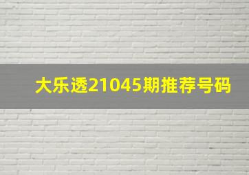 大乐透21045期推荐号码