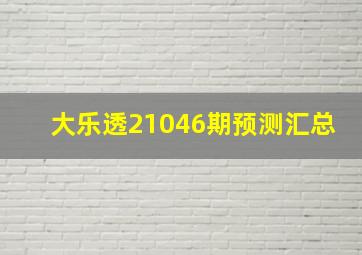 大乐透21046期预测汇总