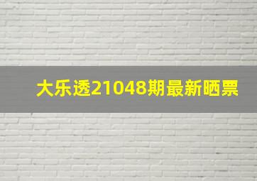 大乐透21048期最新晒票