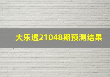 大乐透21048期预测结果