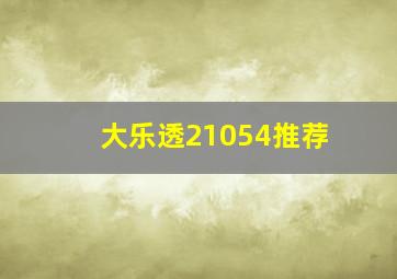 大乐透21054推荐