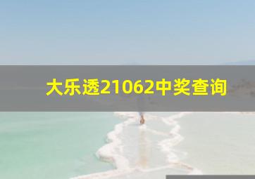 大乐透21062中奖查询