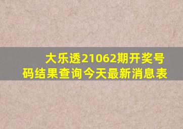 大乐透21062期开奖号码结果查询今天最新消息表