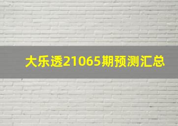 大乐透21065期预测汇总