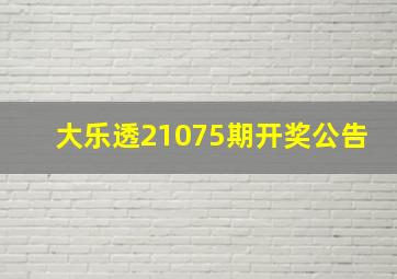 大乐透21075期开奖公告