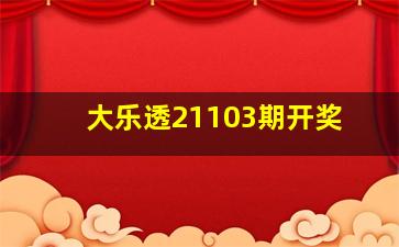 大乐透21103期开奖