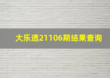 大乐透21106期结果查询