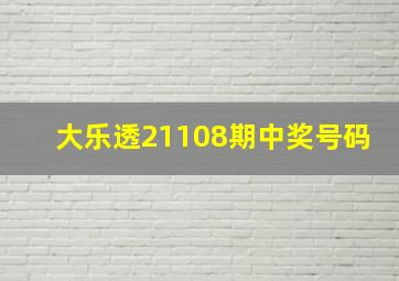 大乐透21108期中奖号码