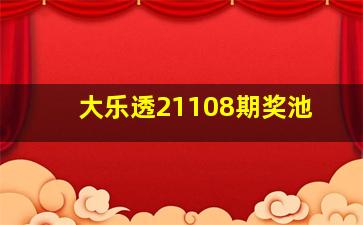 大乐透21108期奖池