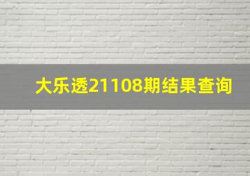 大乐透21108期结果查询