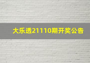 大乐透21110期开奖公告